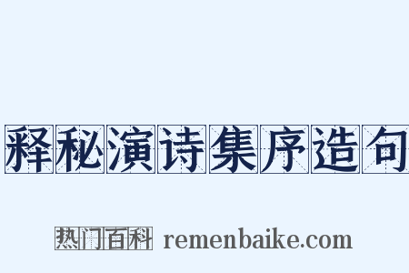 释秘演诗集序造句是什么意思的图片
